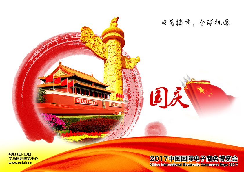 中国国际电子商务博览会祝国庆节快乐