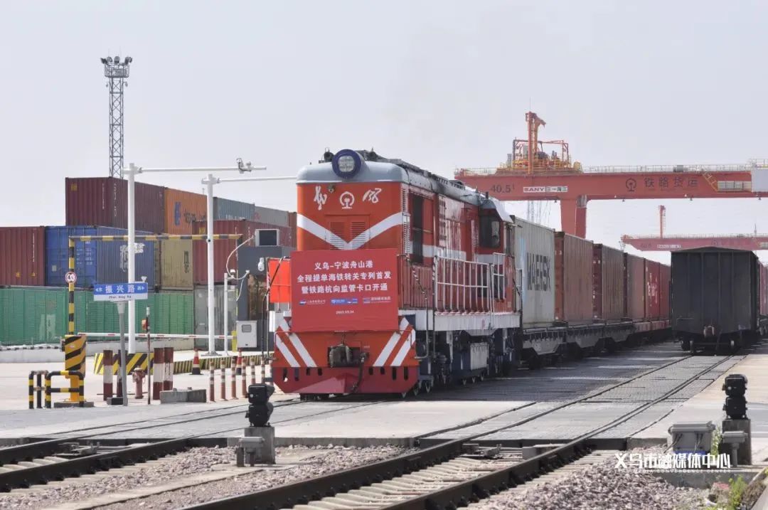 “义乌-宁波”舟山港全程提单海铁转关专列成功首发